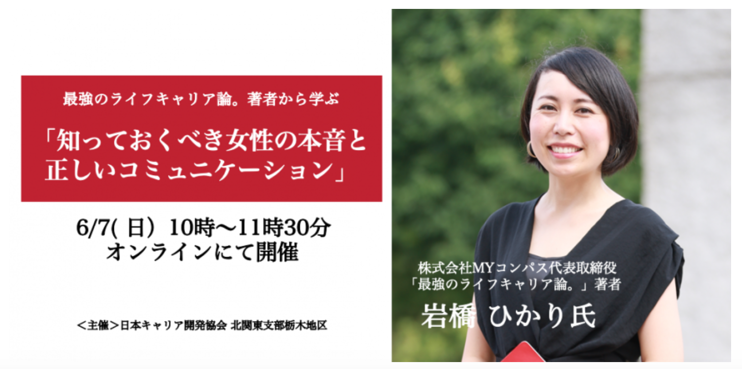 6月登壇イベント Jcda栃木主催 知っておくべき女性の本音と正しいコミュニケーション 6 7 株式会社myコンパス 女性 向けキャリア教育 コミュニティ運営