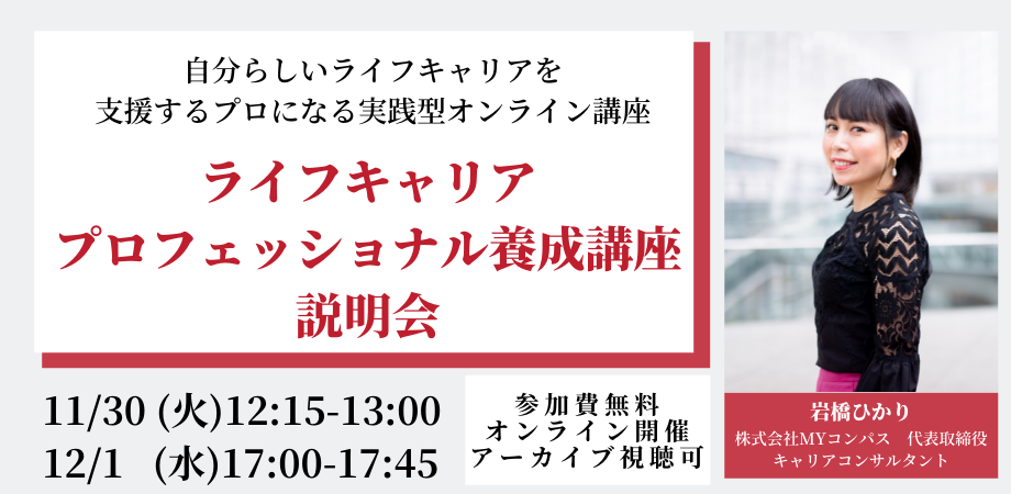 ライフキャリアプロフェッショナル養成講座説明会（11/30,12/1