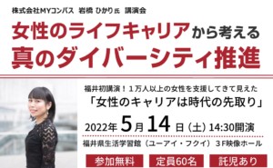 福井県にて福井しあわせライフキャリア推進会主催の講演会に岩橋ひかりが登壇します
